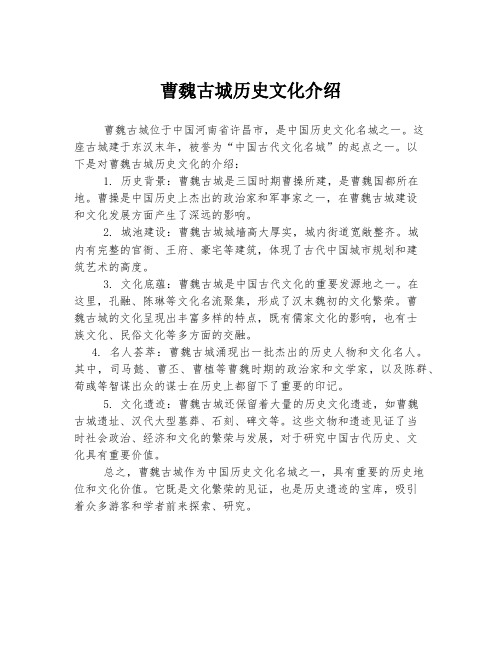 曹魏古城历史文化介绍