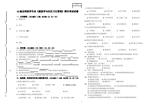 16级全科医学专业《康复学与社区卫生管理》期末考试试卷及答案