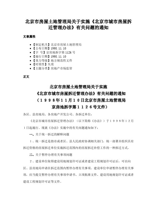 北京市房屋土地管理局关于实施《北京市城市房屋拆迁管理办法》有关问题的通知