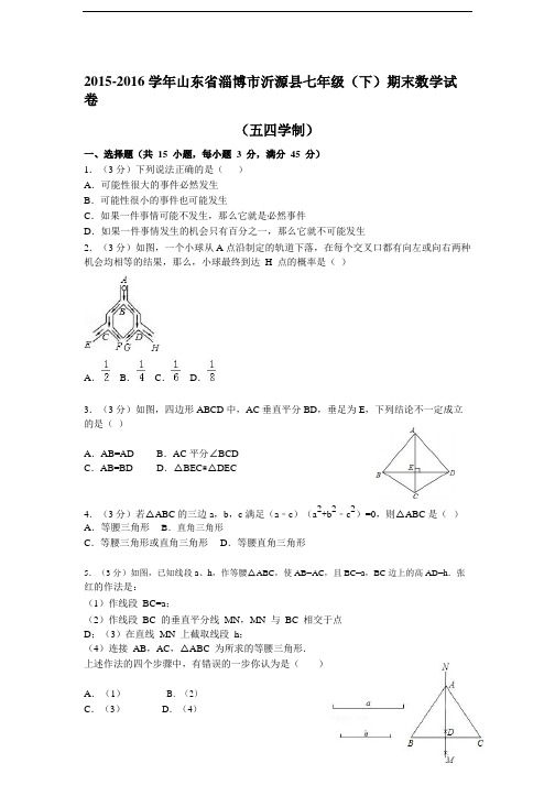 2015-2016学年山东省淄博市沂源县七年级(下)期末数学试卷(五四学制)