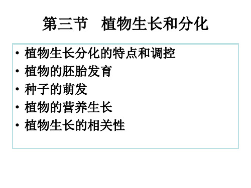 植物生理 第十二章第三节 植物的生长和分化