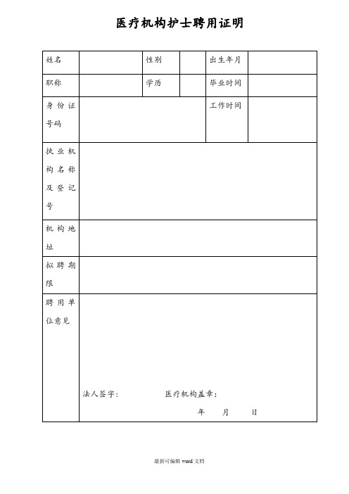 医疗机构护士聘用证明6