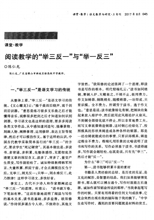 阅读教学的“举三反一”与“举一反三”