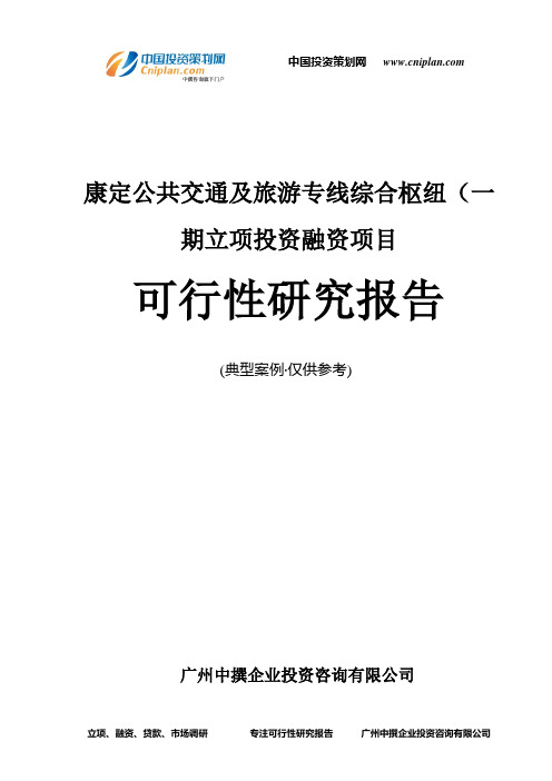 康定公共交通及旅游专线综合枢纽(一期融资投资立项项目可行性研究报告(非常详细)