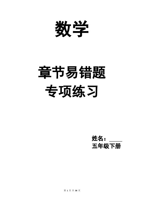 2020-2021学年度人教版五年级数学下册易错题集