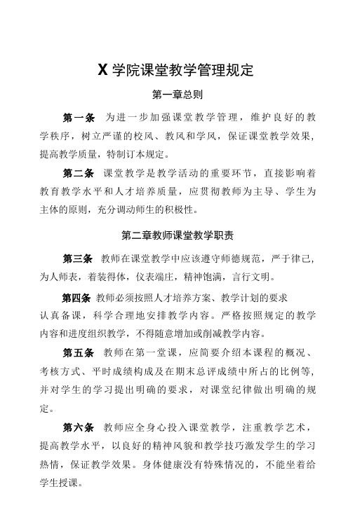 X学院课堂教学管理规定(实用模板建议收藏)