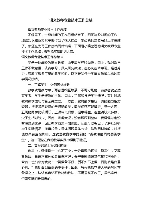 语文教师专业技术工作总结