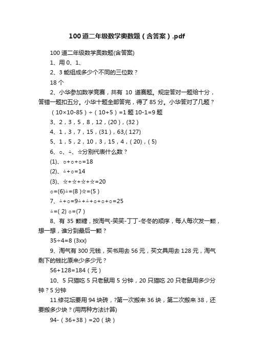 100道二年级数学奥数题（含答案）.pdf