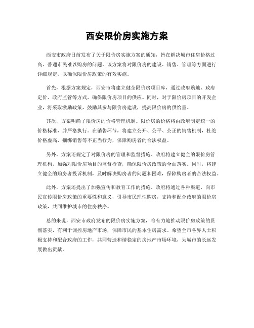 西安限价房实施方案