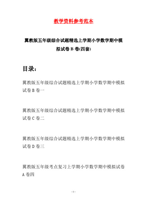 翼教版五年级综合试题精选上学期小学数学期中模拟试卷B卷(四套)