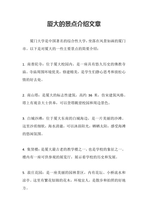 厦大的景点介绍文章