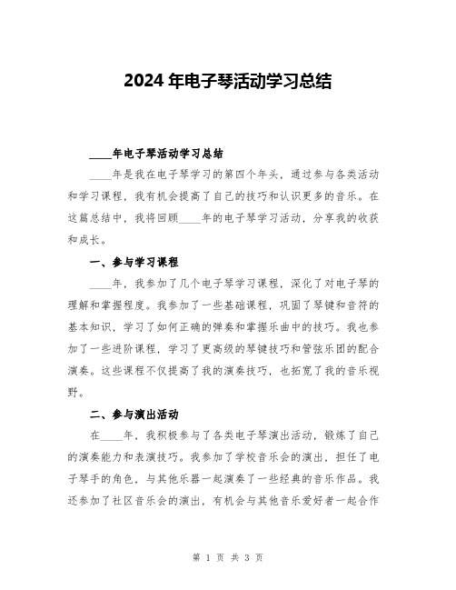 2024年电子琴活动学习总结