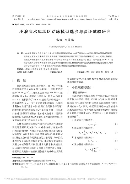 小浪底水库坝区动床模型选沙与验证试验研究_张羽