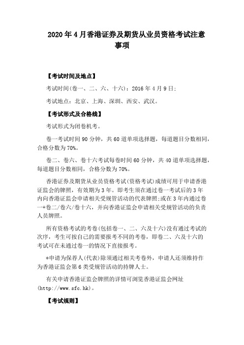 2020年4月香港证券及期货从业员资格考试注意事项