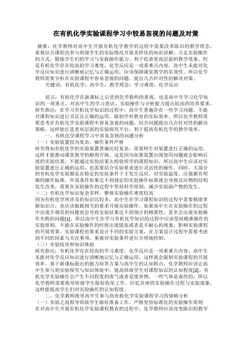  在有机化学实验课程学习中较易忽视的问题及对策