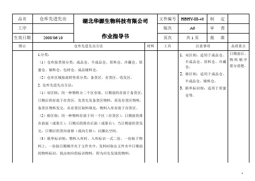 48仓库先进先出作业指导书