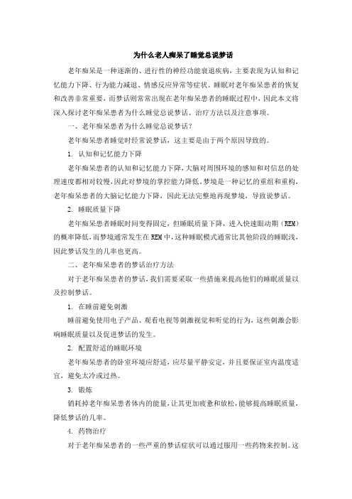 为什么老人痴呆了睡觉总说梦话