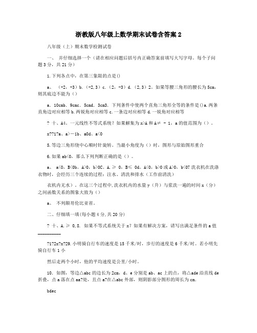 浙教版八年级上数学期末试卷含答案2