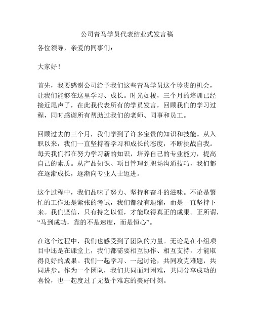 公司青马学员代表结业式发言稿