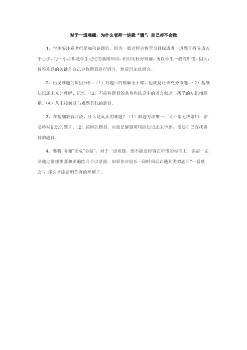 对于一道难题,为什么老师一讲就“懂”,自己却不会做?