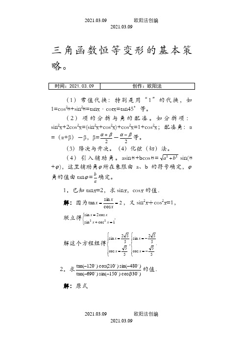 三角函数恒等变换含答案及高考题之欧阳法创编