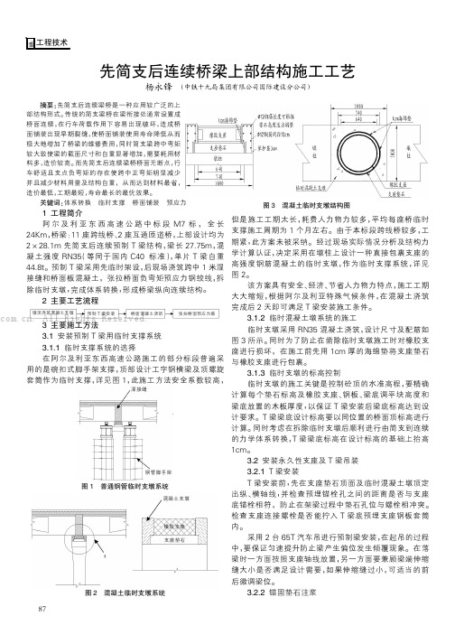 先简支后连续桥梁上部结构施工工艺