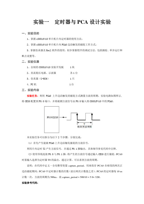 (参考资料)C8051f410定时器与PCA设计实验