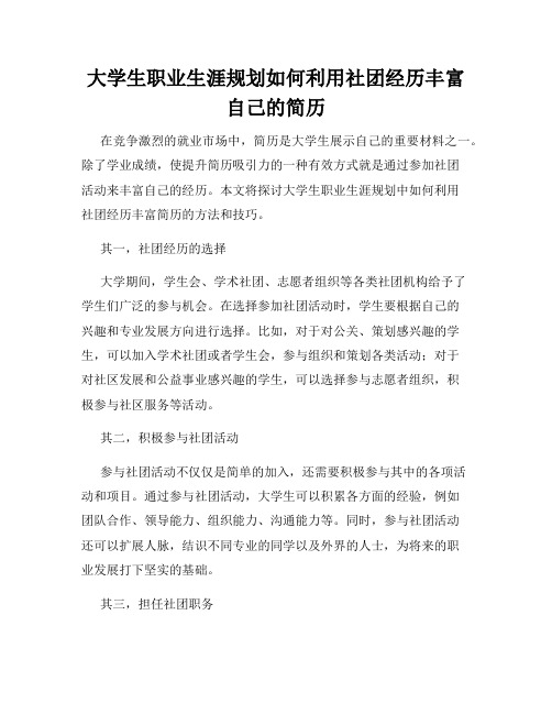 大学生职业生涯规划如何利用社团经历丰富自己的简历