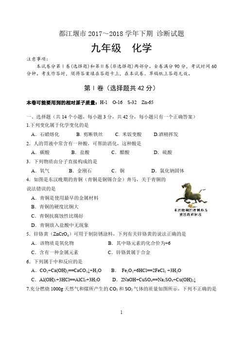 都江堰市2017-2018学年初三二诊化学试题