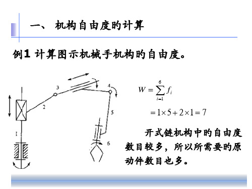 5第5讲-机构自由度和基本链型例题