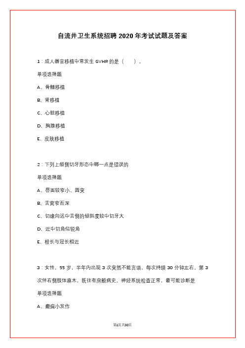 自流井卫生系统招聘2020年考试试题及答案