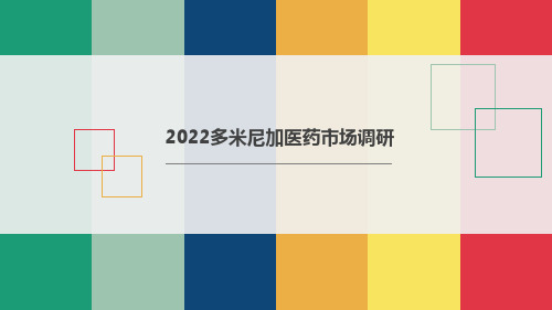 多米尼加医药市场调研报告