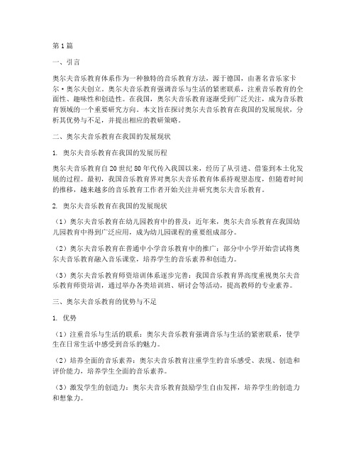 奥尔夫音乐教育教研(3篇)