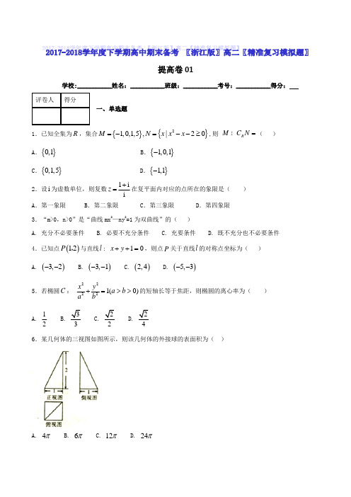 2017-2018学年下学期期末复习备考之精准复习模拟题高二数学(浙江版)(B卷01)(原卷版)