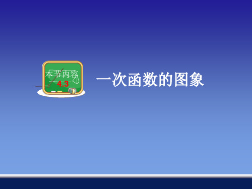 2021年湘教版八年级数学下册第四章《 一次函数的图象》公开课课件(共31张PPT)