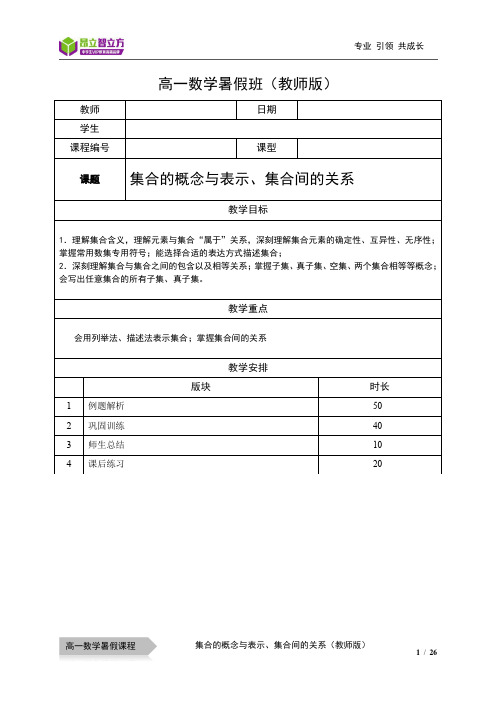 上海昂立智立方数学高中 高数—10暑—05—集合的概念与表示、集合间的关系—周宝瑞-教师版