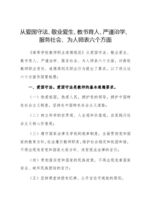 从爱国守法、敬业爱生、教书育人、严谨治学、服务社会、为人师表六个方面进行简要