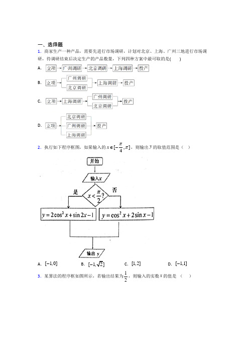 (典型题)高中数学选修1-2第二章《框图》检测题(含答案解析)