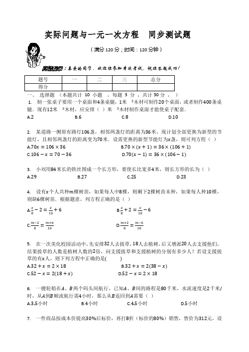 七年级数学上册    实际问题与一元一次方程  同步测试题(无答案)