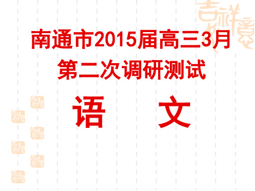 南通市2015届高三语文二模详析-资料