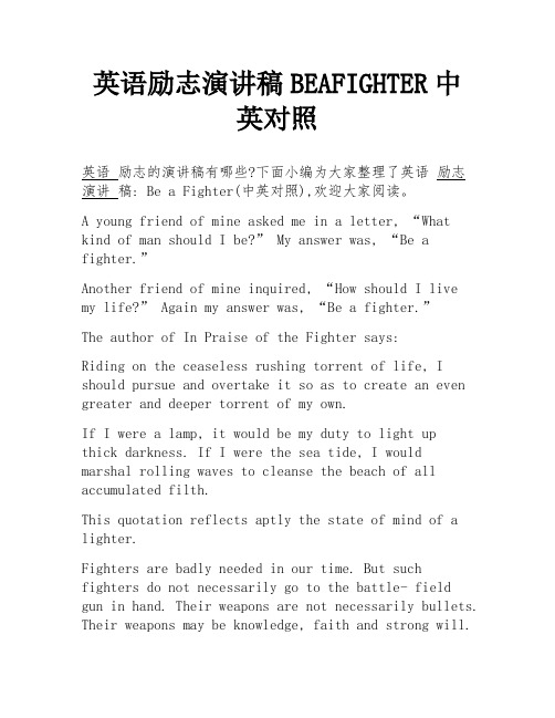 英语励志演讲稿BeaFighter中英对照