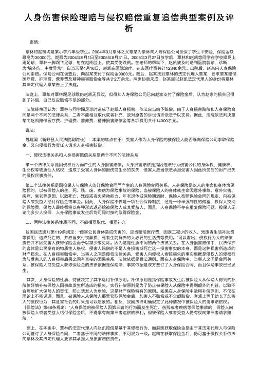 人身伤害保险理赔与侵权赔偿重复追偿典型案例及评析