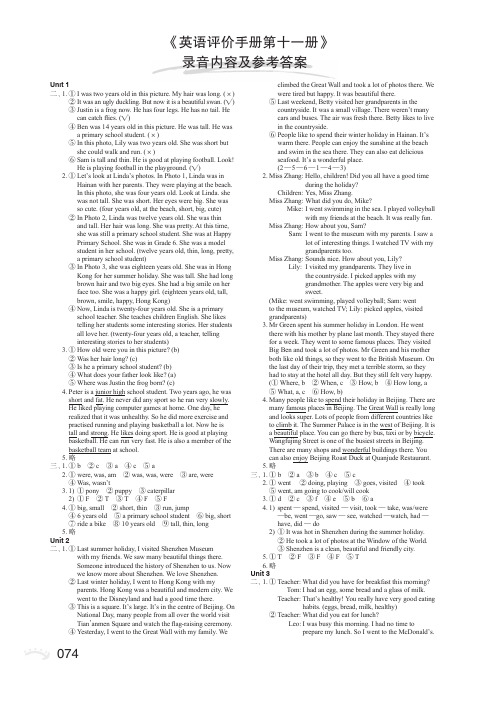 《英语评价手册第十一册》录音内容及参考答案