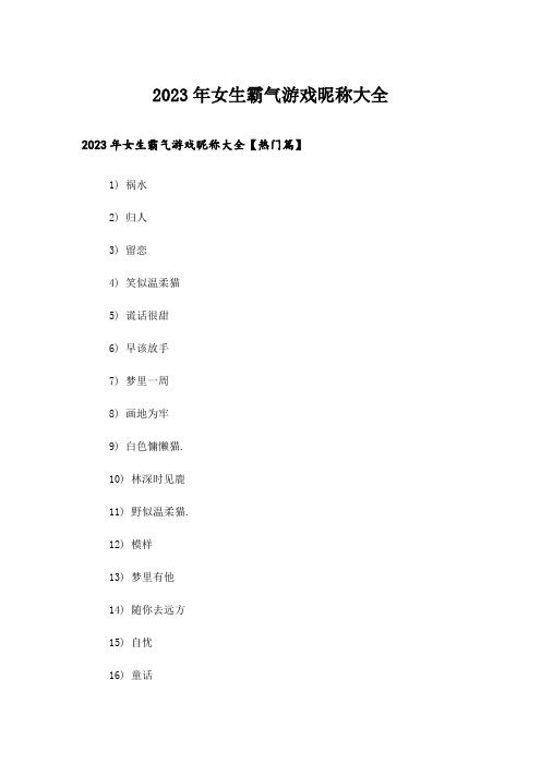 2023年个性_女生霸气游戏昵称大全