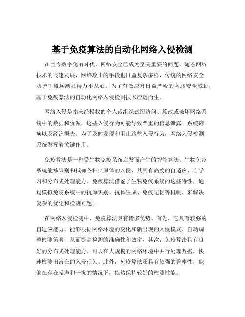 基于免疫算法的自动化网络入侵检测