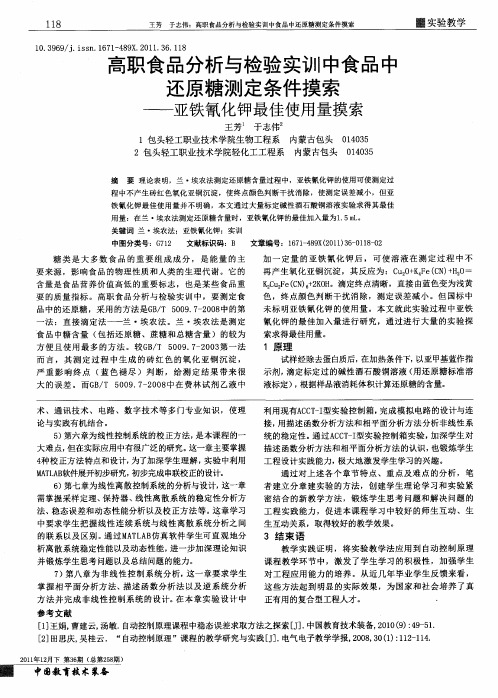 高职食品分析与检验实训中食品中还原糖测定条件摸索——亚铁氰化钾最佳使用量摸索