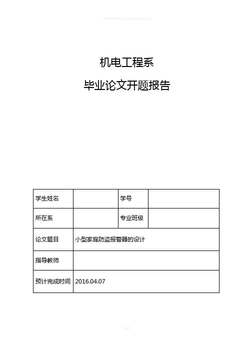 小型家庭防盗报警器的设计开题报告