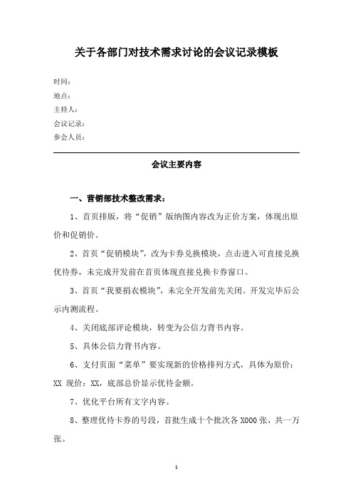 关于各部门对技术需求讨论的会议记录模板