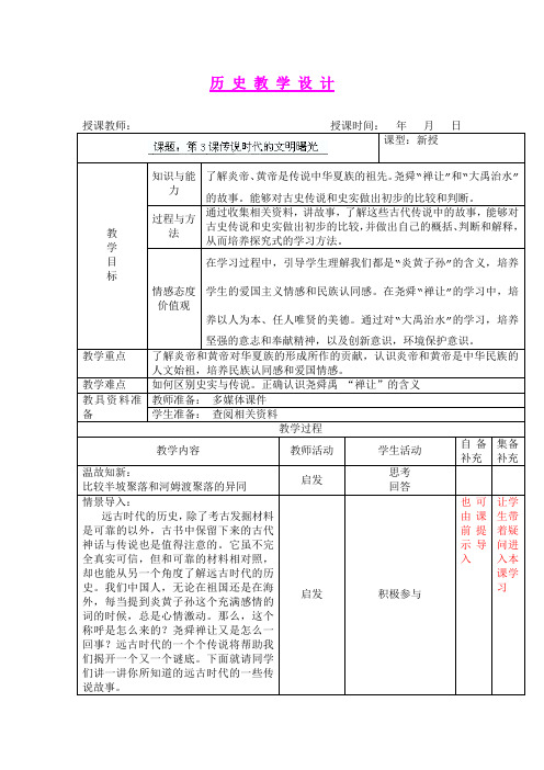 第3课 传说时代的文明曙光 教学设计(北师大版七年级上)