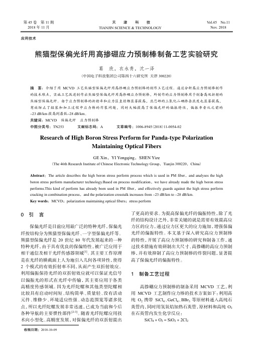 熊猫型保偏光纤用高掺硼应力预制棒制备工艺实验研究